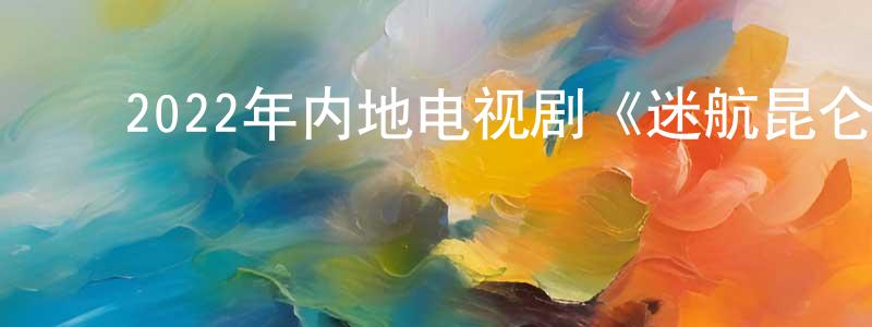 ﻿陈琥的个人主页,﻿2022年内地电视剧《迷航昆仑墟》第36集[国语字幕]迅雷下载_电影天堂